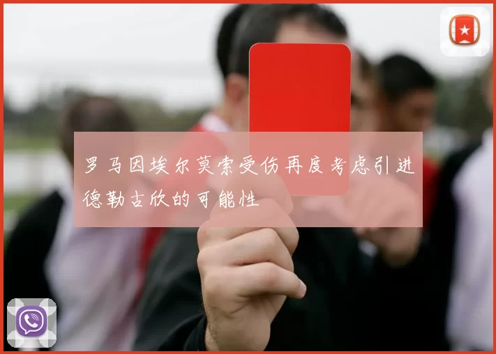 罗马因埃尔莫索受伤再度考虑引进德勒古欣的可能性